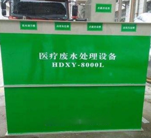 龙岩医疗废水处理设备